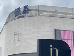 -杭州湖滨in77