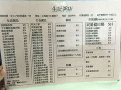 菜单-生记粥店(旺角店)