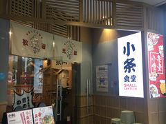 门面-小条食堂(筼筜天虹店)