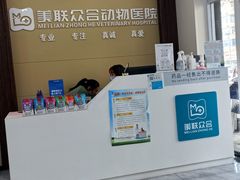 -美联众合动物医院(唯恩分院)