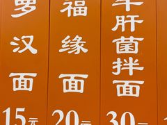 福缘面-龙华素斋(龙华路店)