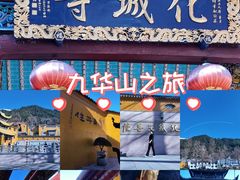 -九华山风景区