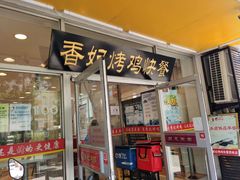 门面-香妃烤鸡(西单店)