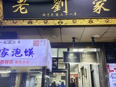 -老刘家泡馍·陕西老字号(钟楼广济街店)