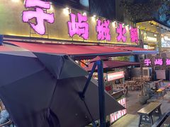 -于屿城重庆火锅(深圳总店)