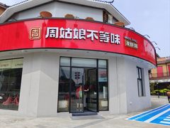 -周姑娘不等味·牛羊肉火锅·螃蟹罗氏虾·烤鱼烤串(高邮店)