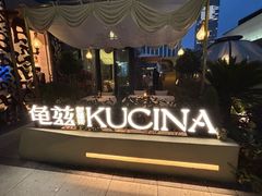 -龟兹KUCINA·新疆菜(前滩L+PLAZA店)