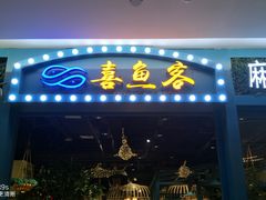 -喜鱼客(局外太格茂店)