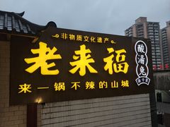 -老来福·非遗酸汤兔(凯旋路店)
