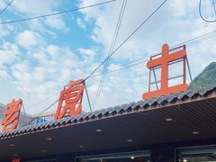 -老虎土菜馆·农家土菜