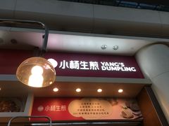 门面-小杨生煎(火车站北广场店)