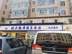 门面-北三凯奇清真食品店
