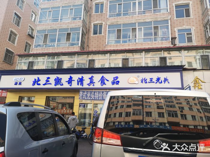 北三凯奇清真食品店门面图片