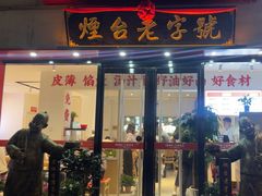 -老烟台灌汤包(南洪街店)
