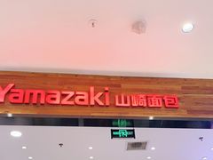 门面-山崎面包(苏州中心店)