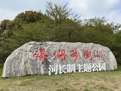 -滆湖低碳生态公园