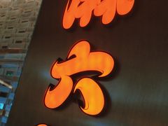 -麻六记(凤凰汇店)