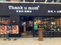 门面-Thank u mom非油炸健康鸡(万国广场店)