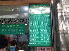 门面-江南春(中山中路店)