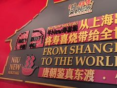 -牛New寿喜烧(曹路花园城店)