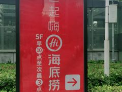 -海底捞火锅(大融城店)