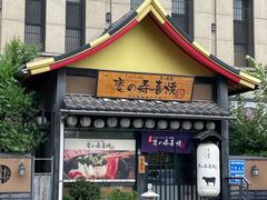 -慶の寿喜烧·和牛自助餐厅(浑南店)