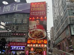 -周小波重庆小面·重庆名小吃(邹容路店)
