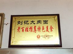大堂-刘记大肉面(三牌楼大街店)