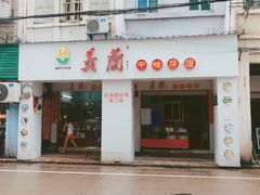 门面-义兰中糖饼店(大同路总店)