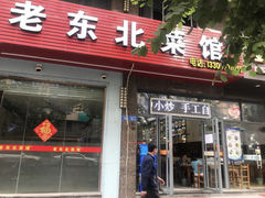 -老东北菜馆(北泰禾店)