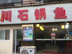 门面-秦巴石锅鱼(文化南路店)