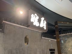 -皖厨·中国徽菜(星河WORLD·COCO Park店)