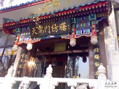 门面-仿膳饭庄(天安门店)