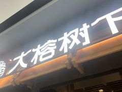 -大榕树下顺德菜(融创茂店)