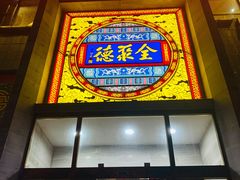 门面-全聚德(蓝山店)