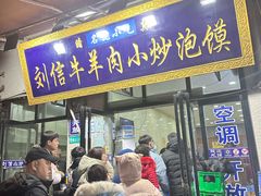 -刘信牛羊肉小炒泡馍(回民街店)