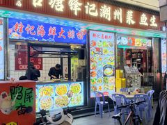 -官塘锋记鱼生·生腌·砂锅粥(牌坊街店)