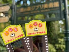 -三鹰之森吉卜力美术馆