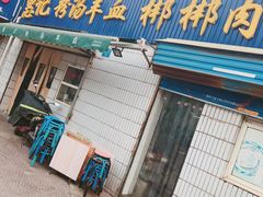 -惠记粉汤羊血梆梆肉(永松路店)
