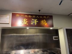 -黔城故事(虎峰别墅店)