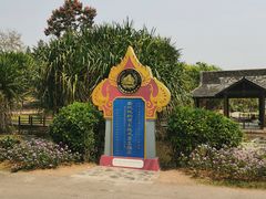 -中国科学院西双版纳热带植物园