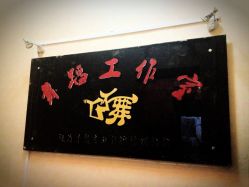 门面-北京GF舞蹈工作室