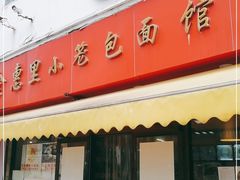 -食惠里小笼包面馆(越秀店)