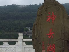 -神女湖