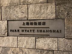 -上海柏悦酒店·世纪100牛排馆