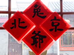 -老北京兔儿爷(琉璃厂东街店)