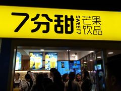 门面-7分甜(观前碧凤坊店)