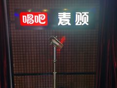 -唱吧麦颂KTV(马驹桥店)