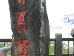 -日月潭