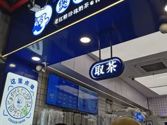 -煲珠公·老红糖珍珠奶茶(长宁龙之梦店)